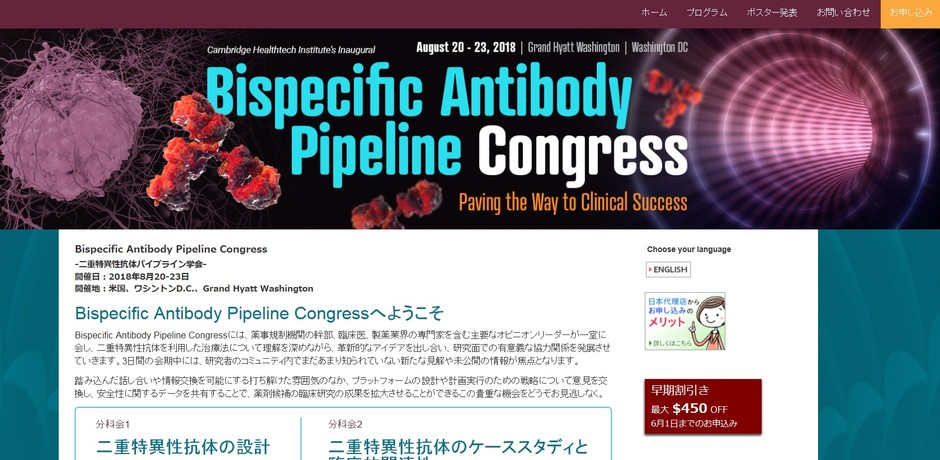 二重特異性抗体パイプライン学会