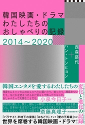 [電子書籍となって登場！]『韓国映画・ドラマ　わたしたちの おしゃべりの記録2014～2020』