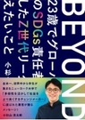 『BEYOND ―23歳でグローバル企業の SDGs責任者に就任したZ世代リーダーが伝えたいこと―』