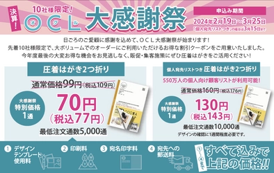 圧着はがきが1通70円！(税込77円)DM制作・発送WEBサービス 「OCL(オクル)」大感謝祭を3月25日(月)まで開催！