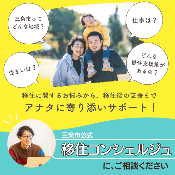 【移住定住支援サイト】三条で暮らす。（三条市公式）「地方移住×転職×住まい探しをサポートします。」