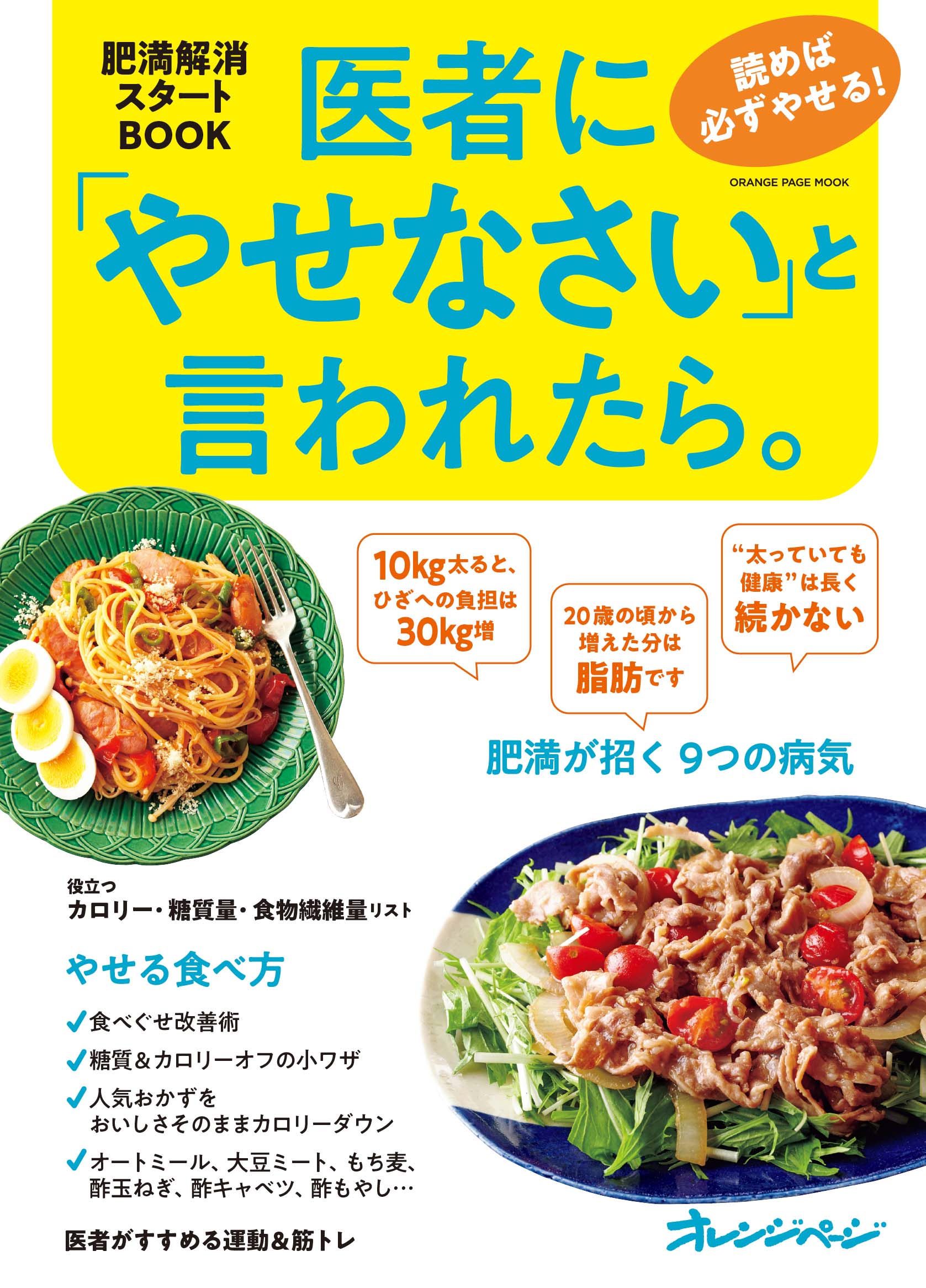 誰でも無理なくやせられる、肥満解消スタートBOOKが発売！ 『医者に