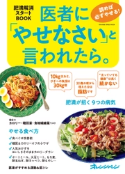 誰でも無理なくやせられる、肥満解消スタートBOOKが発売！ 『医者に「やせなさい」と言われたら。』