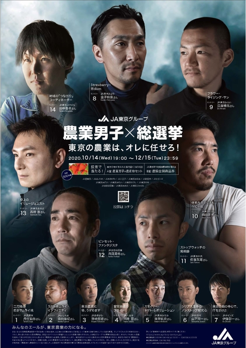 10/14(水)~12/15(火)まで投票できる「農業男子×総選挙」