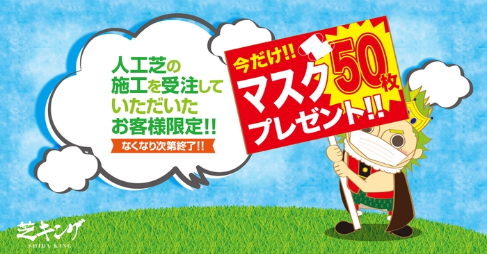 芝キングと契約でマスク50枚プレゼント