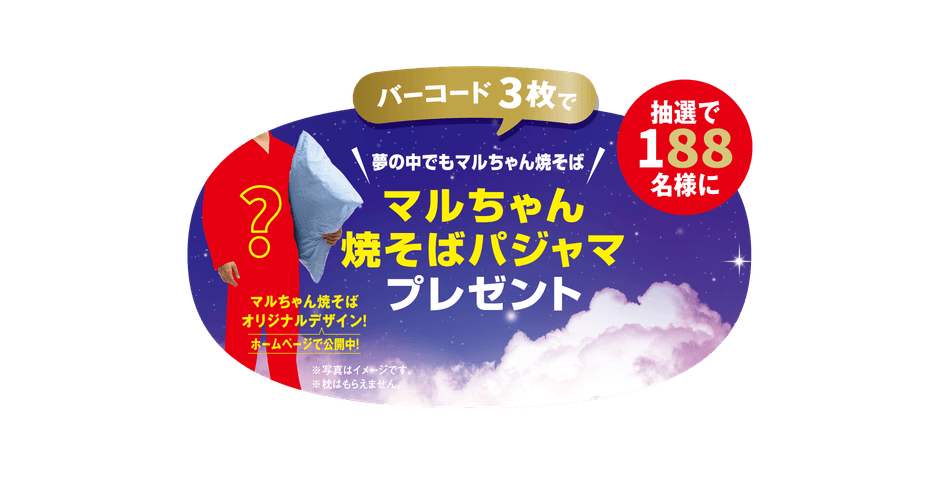 焼そばはマルちゃんCP画像(4)