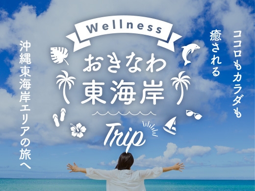 沖縄東海岸ウェルネス旅