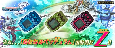 携帯液晶玩具「デジモンペンデュラム」新シリーズ始動！ 新デジモン含む100体以上を収録した「デジモンペンデュラムZ」
