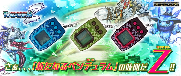 デジモンペンデュラムZ