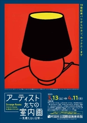 19世紀末パリからピカソ、ホックニーまで 企画展「アーティストたちの室内画 - 見慣れない日常 - 」開催 3月13日(土)～4月11日(日)、町田市立国際版画美術館