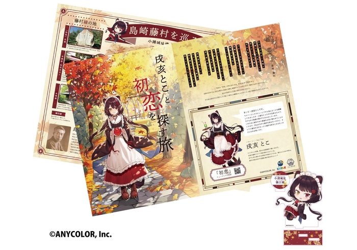 「戌亥とこと初恋を探す旅」2,200円(税込)