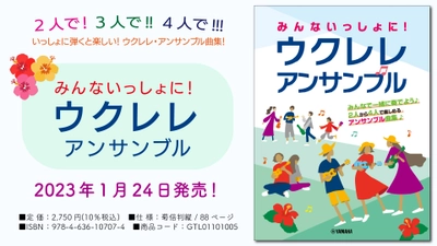 「みんないっしょに！ ウクレレ アンサンブル」 1月24日発売！