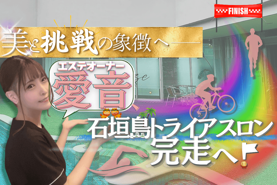 エステサロンオーナー愛音、人生を変える挑戦を始めます!