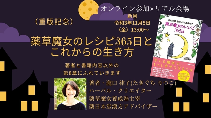 11月5日金曜日秋の読書週間リードフォーアクションイベント【オンライン×リアル】(重版記念)薬草魔女のレシピ365日とこれからの生き方 著者と書籍内容以外の第8章にふれていきます。
