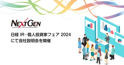 「日経 IR・個人投資家フェア 2024」にて会社説明会開催のお知らせ