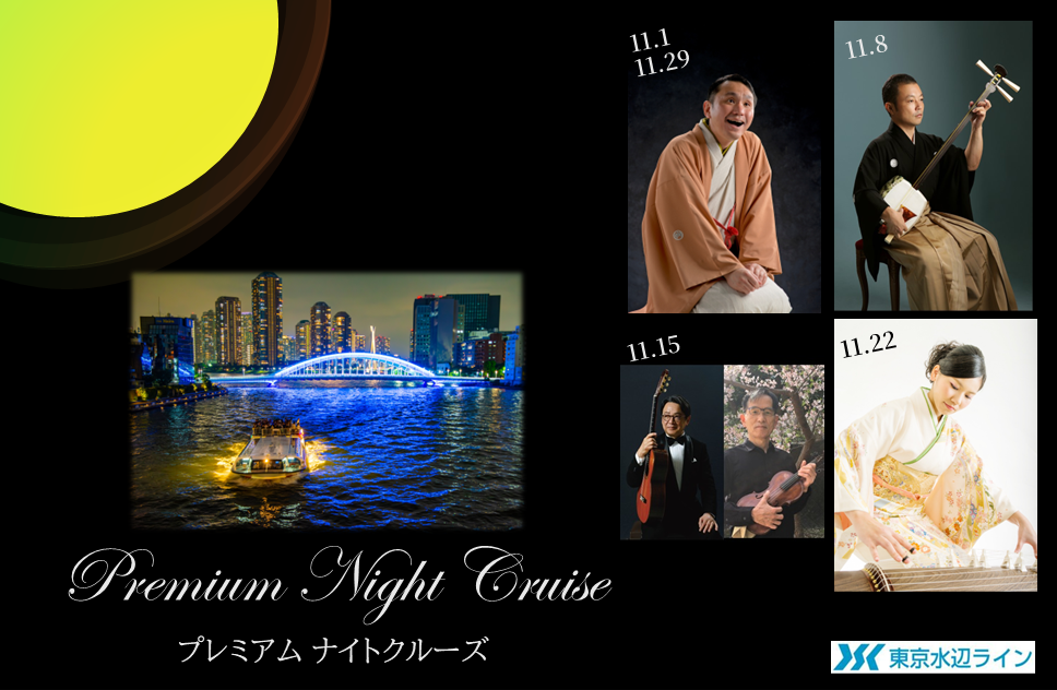 11月の毎週土曜日、プレミアムなパフォーマンスが加わったナイトクルーズ開催決定！！ネット予約受付中！