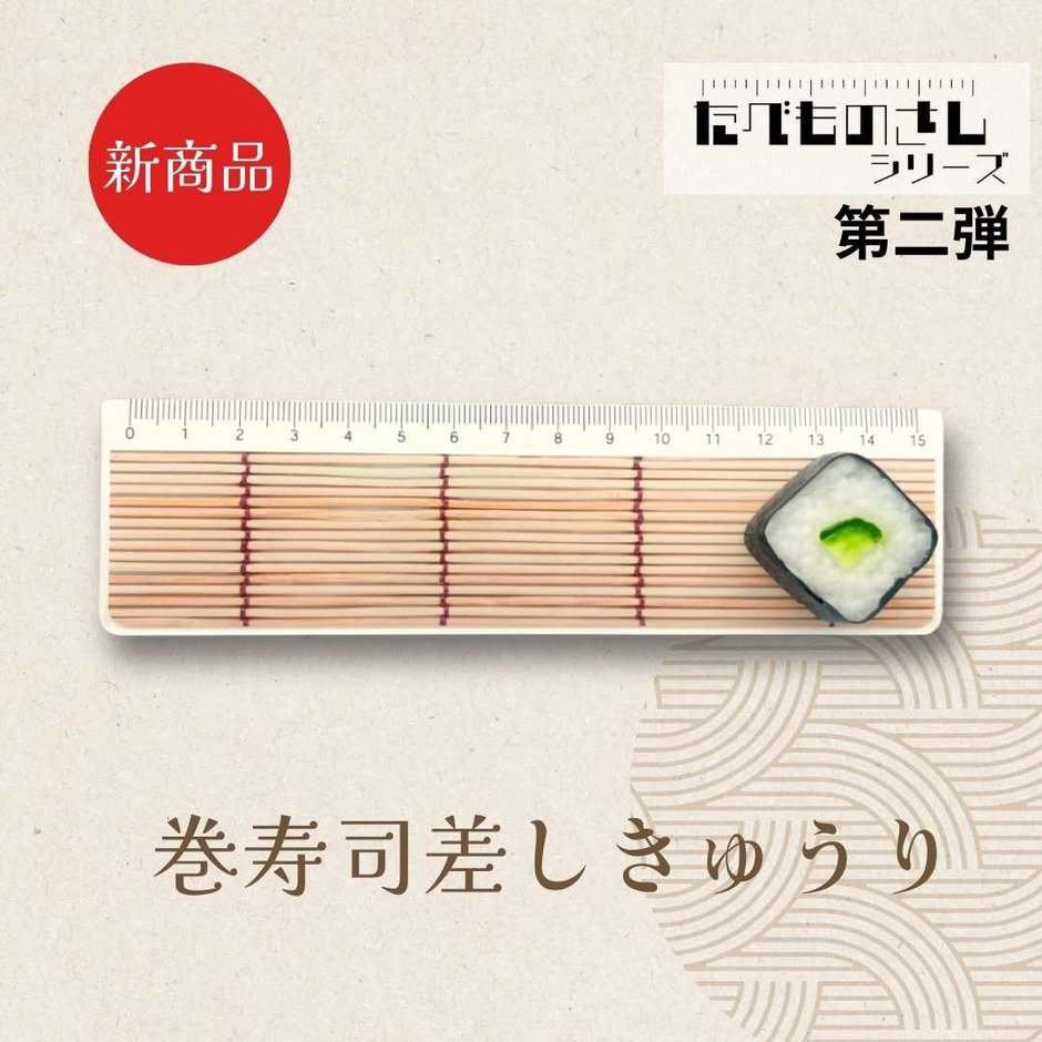 巻寿司差しきゅうり