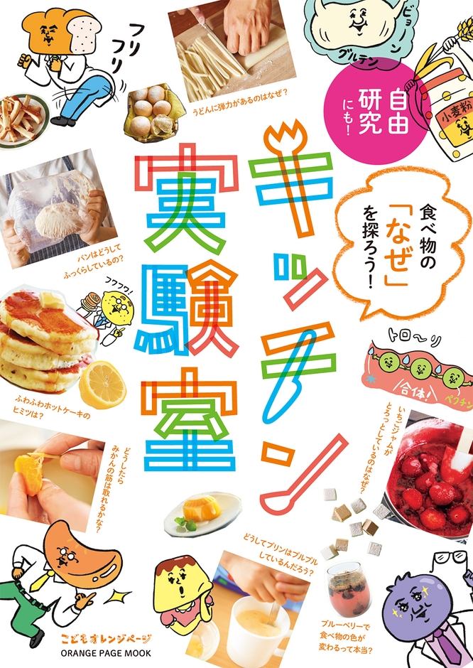 『食べ物の「なぜ」を探ろう！キッチン実験室』