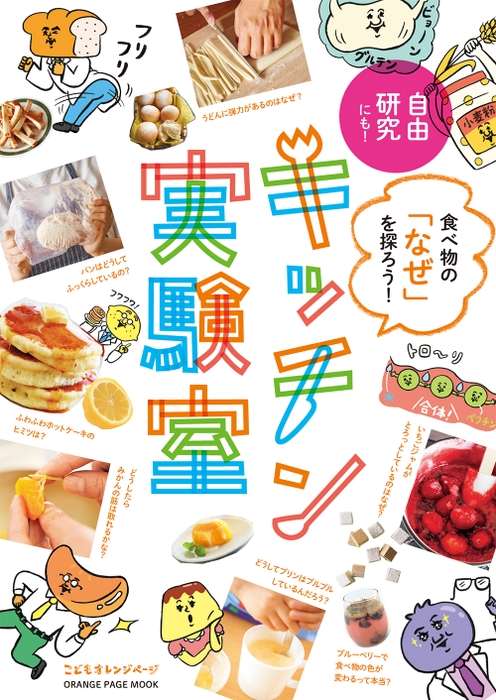 『食べ物の「なぜ」を探ろう！キッチン実験室』