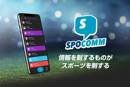 スポーツコミュニケーションインカム SPOCOMM(スポコム)が PicoCELA株式会社の無線LANソリューションに対応　 より広範囲な会場に対応し、セットアップもより簡単に