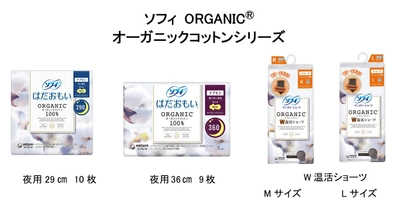 生理中の悩みに応えたオーガニックコットン採用の新商品が誕生　 『ソフィ ORGANIC(R)オーガニックコットン』シリーズから 夜用ナプキンと、W温感ショーツを新発売　 2020年10月13日より全国で発売