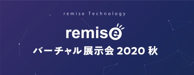 「ルミーズテクノロジー バーチャル展示会2020秋」を 2020年10月26日(月)～30日(金)に開催