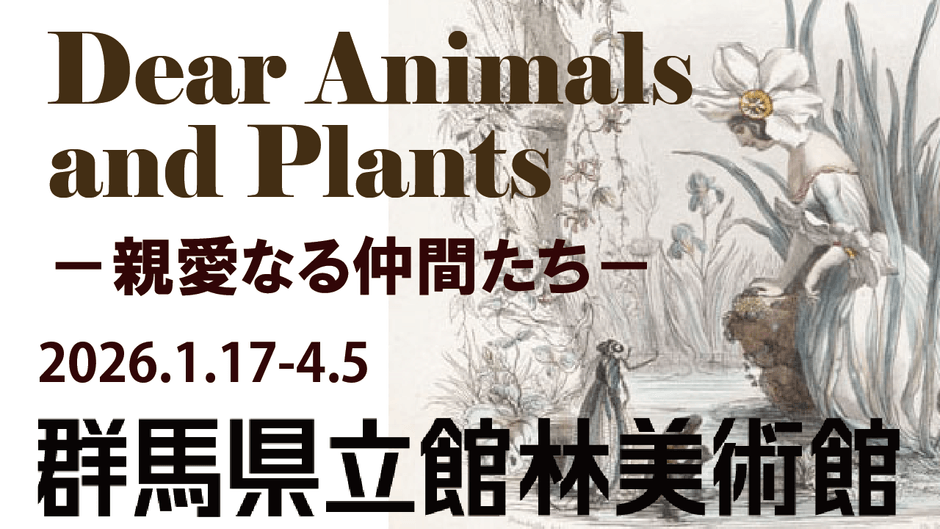 「Dear Animals and Plants－親愛なる仲間たち－」