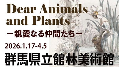 【群馬県立館林美術館】動物と植物をめぐる展覧会、1月17日スタート #館林美術館で自然とアートを楽しもう！