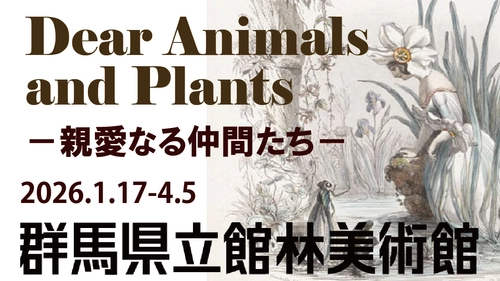 【群馬県立館林美術館】動物と植物をめぐる展覧会、1月17日スタート #館林美術館で自然とアートを楽しもう！