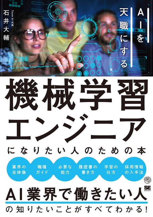 機械学習エンジニアになりたい人のための本 AIを天職にする(翔泳社)