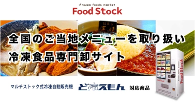 《日本初：冷凍食品自販機で販売できる冷食専門卸サイト》 Food Stockを2022年3月26日(土)12時にOPEN　 ～ コロナ禍の飲食業界に新たな販売経路を提供 ～