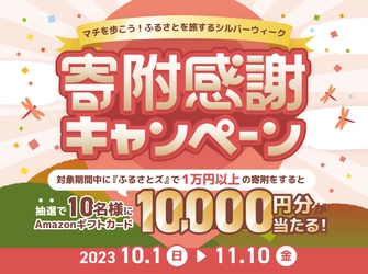 【 期間限定 】ふるさとズ 、秋の寄附感謝還元キャンペーン開催中！抽選で10名にAmazonギフトカードが当たる！