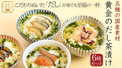 出汁のプロ、鰹節屋が監修した「黄金のだし茶漬け」を 6月19日(月)に「ええもん広場」にて発売！　 五種の国産天然だし素材を使用した究極の「出汁」の味わい