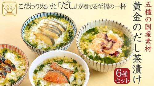 出汁のプロ、鰹節屋が監修した「黄金のだし茶漬け」を 6月19日(月)に「ええもん広場」にて発売！　 五種の国産天然だし素材を使用した究極の「出汁」の味わい