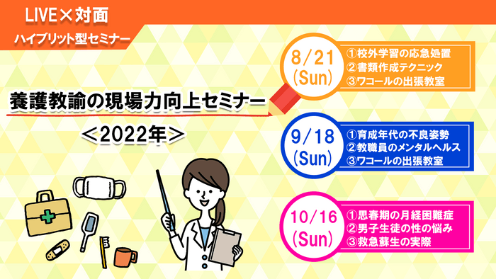 養護教諭の現場力向上セミナー2022