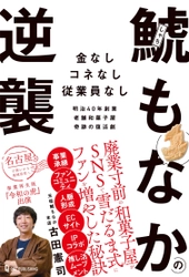 元バンドマンの若旦那が廃業寸前の老舗和菓子屋の四代目を承継！ SNSで雪だるま式にファンを増やしたった3年で売上10倍を 達成した『鯱もなか』奇跡の復活劇が書籍化