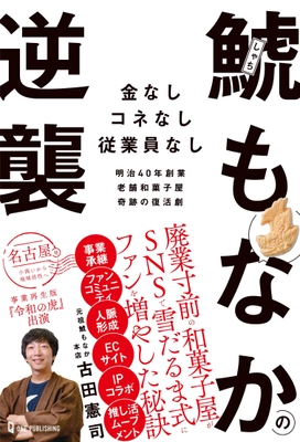 元バンドマンの若旦那が廃業寸前の老舗和菓子屋の四代目を承継！ SNSで雪だるま式にファンを増やしたった3年で売上10倍を 達成した『鯱もなか』奇跡の復活劇が書籍化