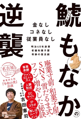 書籍『鯱もなかの逆襲』