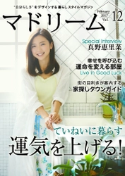 女優・真野恵里菜の「運」を引き寄せる暮らし 住宅・インテリア電子雑誌『マドリーム』Vol.12公開