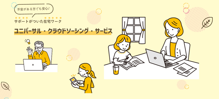 ユニバーサル・クラウドソーシング・サービス