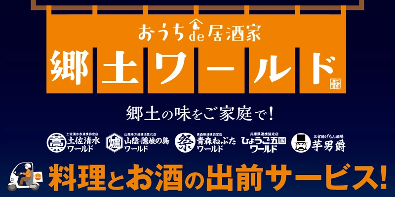 自宅で故郷を感じよう。自宅で郷土を応援しよう。 『おうちde郷土』プロジェクト展開中！！