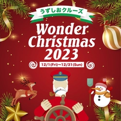 淡路島うずしおクルーズpresents 「ワンダークリスマス2023～Joyful Winter～」 12月1日(金)～12月31日(日)に期間限定で開催！