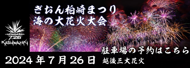 ぎおん柏崎まつり海の大花火大会 公式駐車場に予約サービス導入のお知らせ