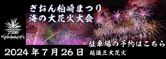 ぎおん柏崎まつり海の大花火大会