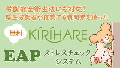 ストレスチェックの運用コストを下げたい人事担当者向け！ 厚生労働省推奨の質問票を採用した ストレスチェックシステムを永続無料で提供開始