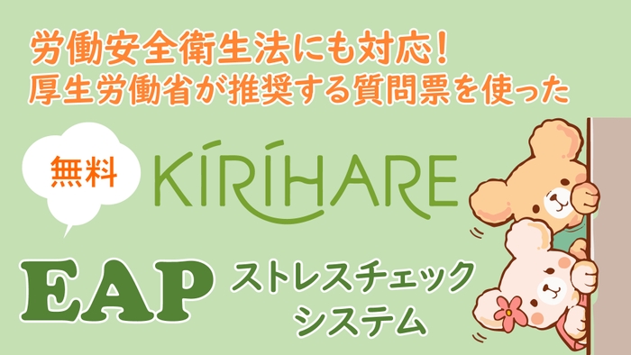 KIRIHARE EAP　ストレスチェックシステム