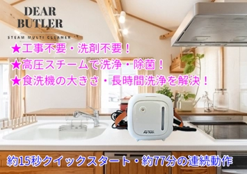 家中丸ごとこれ一台で掃除が可能！ マルチに使える「マルチスチームクリーナー」が GREEN FUNDINGにて先行予約販売を7月15日に開始