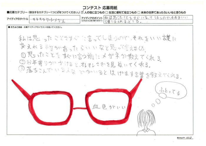 審査員特別賞 三浦 かりん(みうら かりん)さん キラキラウワードメガネ