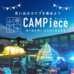 金太郎のふるさと神奈川県南足柄市の廃校がキャンプ場に！ 「CAMPiece(キャンピース)」2021年5月に事業開始　 アフターコロナを見据えた地域共創モデルへ