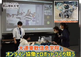 【岡山理科大学】大連東軟信息学院とオンライン協働でロボットづくり競う